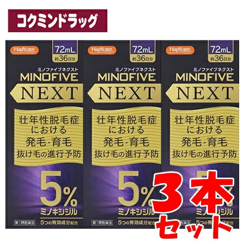 【第1類飲み薬】ミノキシジル5％練りあわせる ミノファイブネクスト 【72ml×3個仕掛ける】(小林薬品工業) リアップ リザレック  発毛剤 増毛 発毛推しすすめる 抜け毛止めること