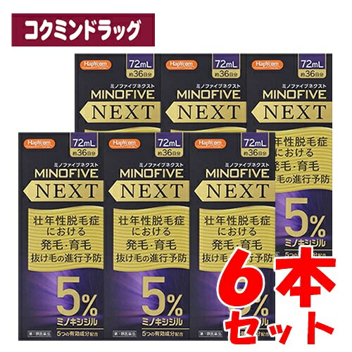 【まとめ買いが、お得！】【第1類飲み薬】【■6個仕掛ける】ミノキシジル5％練りあわせる ミノファイブネクスト 【72ml×6個仕掛ける】(小林薬品工業)リアップ リザレック  発毛剤 増毛 発毛推しすすめる 抜け毛止めること