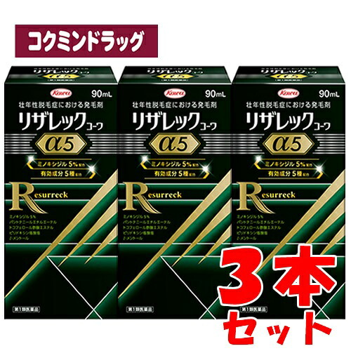 【まとめ買いが、お得！】【第1類飲み薬】リザレックコーワα5 【90ml×3個書き割り】(興和)