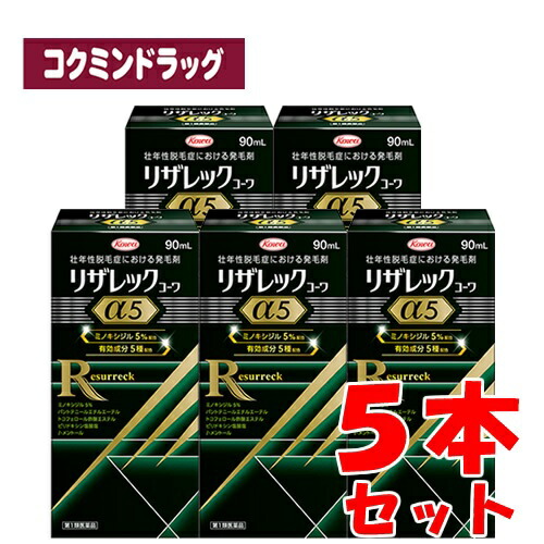 【まとめ買いが、お得！】【第1類飲み薬】リザレックコーワα5 【90ml×5個仕掛ける】(興和)