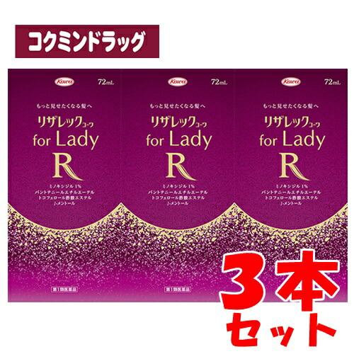 【まとめ買いが、お得！】【第1類医薬品】リザレックコーワ for Lady　【72ml×3個セット】(興和)(女性用育毛剤 女性用発毛剤 脱毛症 リザレックコーワレディ) 10,073円