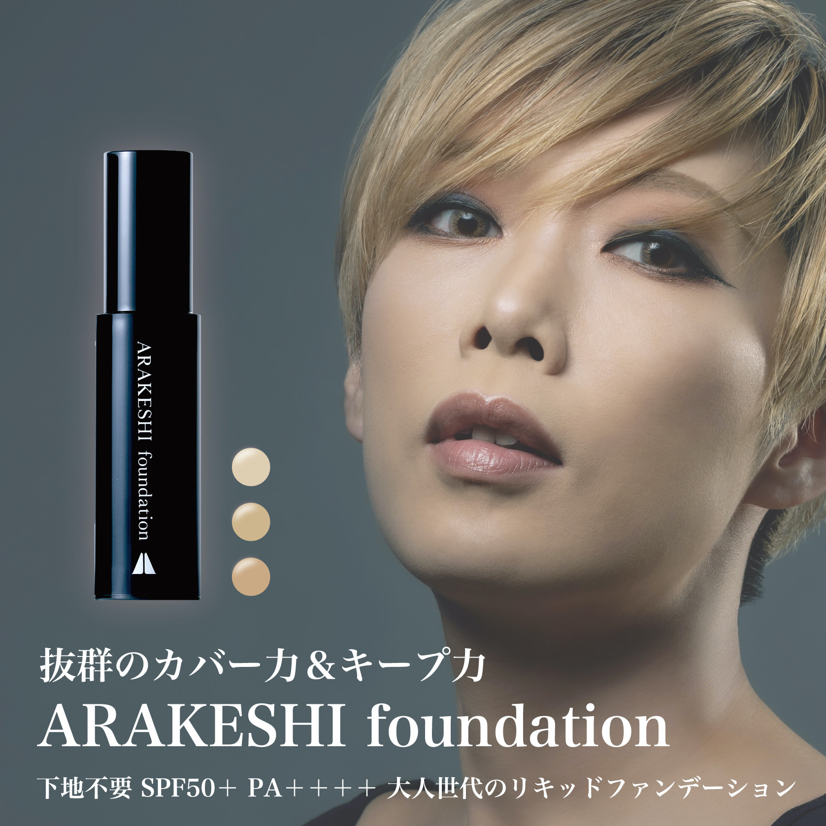 【楽天市場】抜群のカバー力＆キープ力【ARAKESHI foundation】ファンデーション SPF50＋ PA＋＋＋＋ 32g リキッド シミ 肝斑 隠し 下地 日焼止め不要 40代 50代 60代 崩れない 毛穴カバー 毛穴落ち しない よれない テカらない 汗に強い 皮脂に強い：ビューティープロジェクト