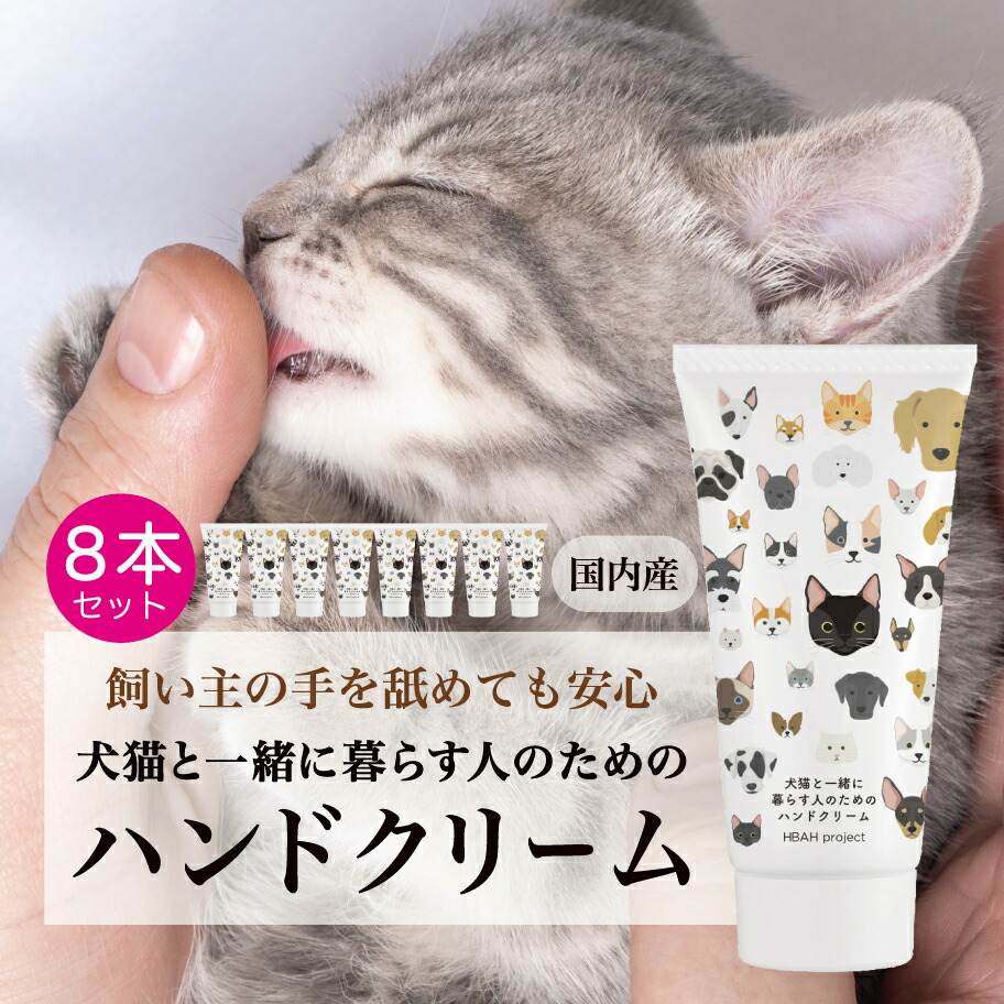 【楽天市場】【犬猫と一緒に暮らす人のためのハンドクリーム・8個セット】 60g 犬 猫 ペット ハンドクリーム べたつかない オーガニック 無