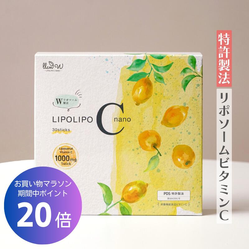 ★ポイント20倍&お買い物マラソン★ 【1か月分】 紫外線対策 美容 抗酸化 リポソームビタミンＣ サプリ サプリメント 無添加 高濃度 顆粒 高吸収設計 国内製造｜リポリポCナノ