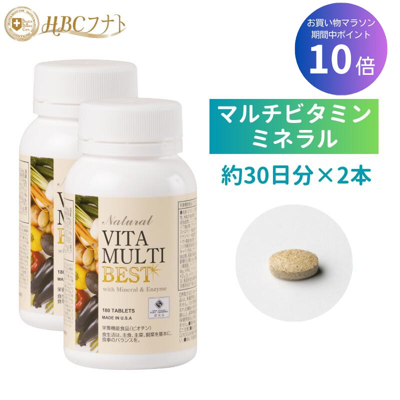 ★ポイント10倍&お買い物マラソン★ 【30日分×2個】 抗酸化 食生活サポート マルチビタミンミネラル サプリ サプリメント 天然原料 錠剤 高含有 アメリカ製｜ビタマルチベスト 2個
