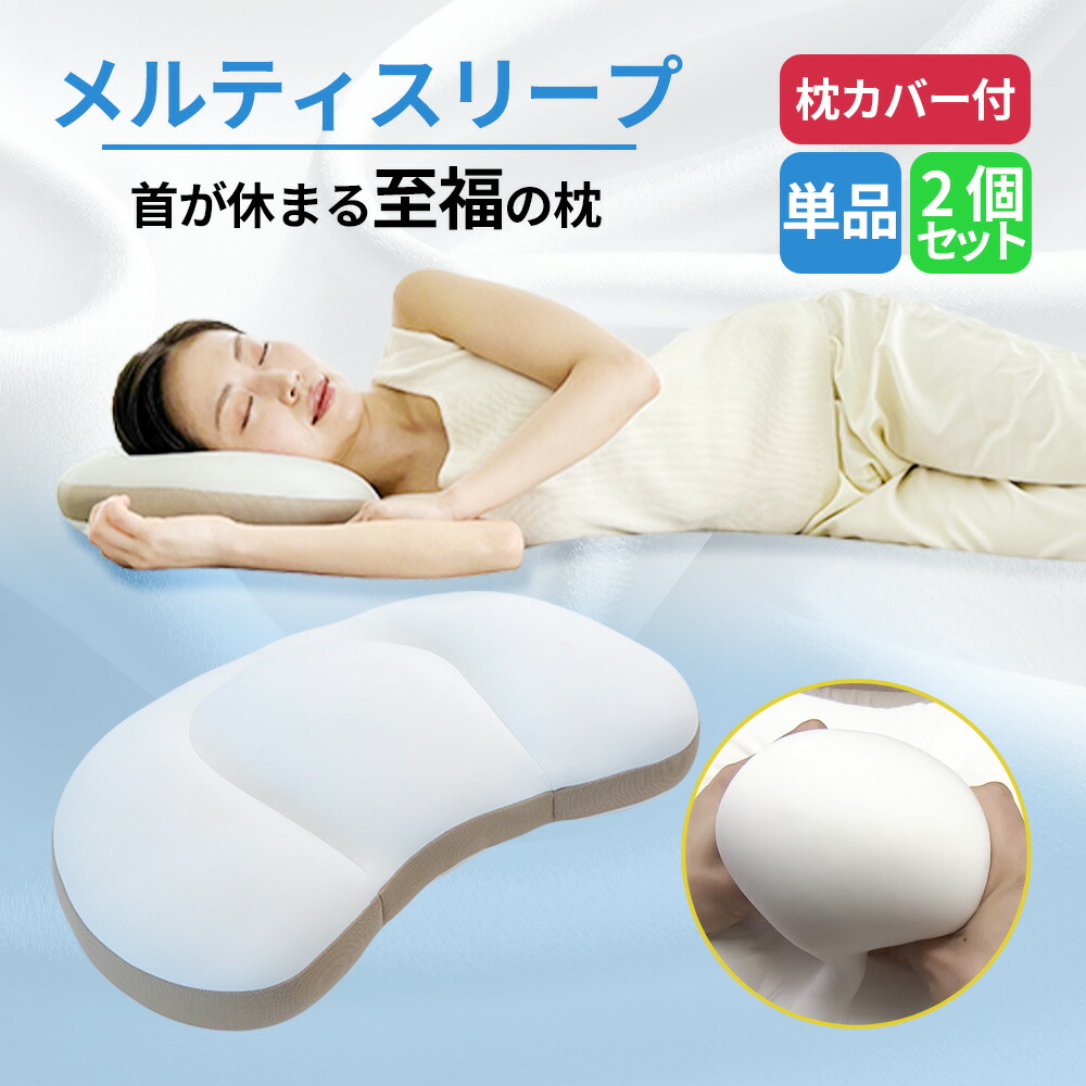 メルティスリープ 首が休まる至福の枕 洗える 枕 ビーズ ウレタン 綿 枕カバー 付き 洗える まくら マクラ 横向き 横向き寝 寝返り 仰向け 誕生日 ギフト