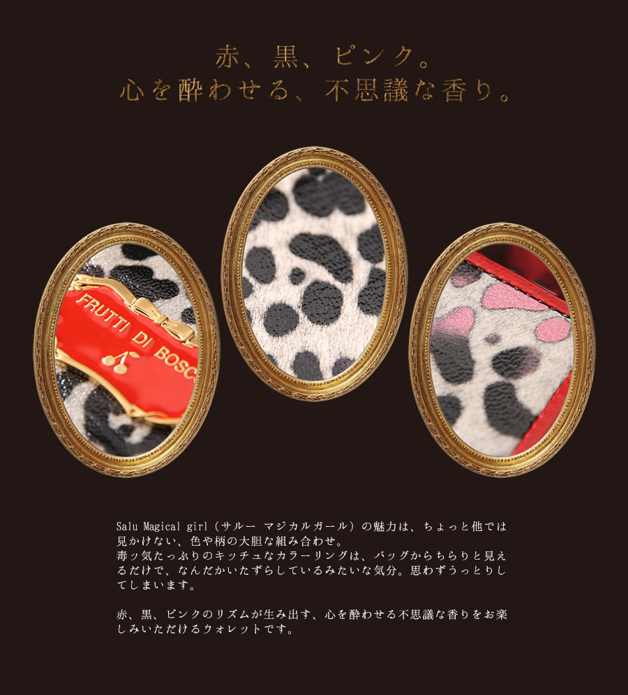 楽天市場 Frutti Salu Magical Girl サルーマジカルガール 長財布 エナメル ダルメシアン Frutti Di Bosco フルッティディボスコ 限定バッグと出会えるエルトゥーク