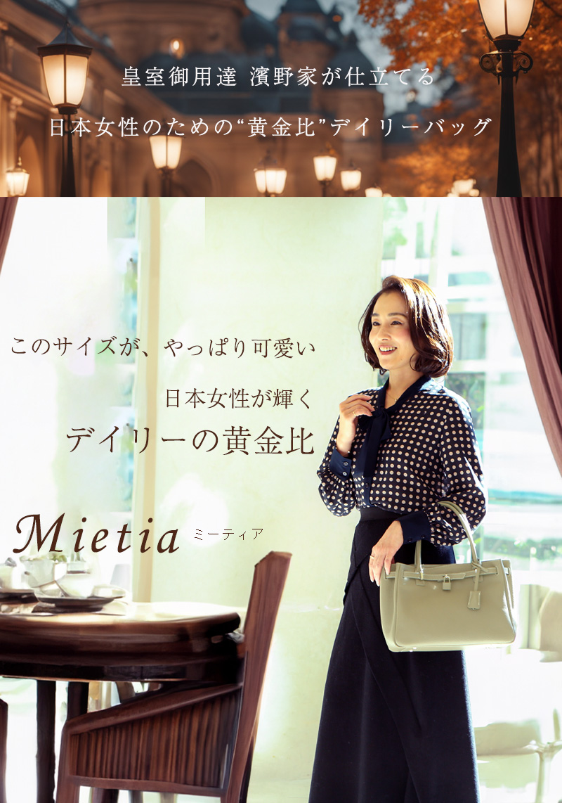 傳濱野】皇室御用達 日本女性が輝く黄金比デイリーバッグMietia