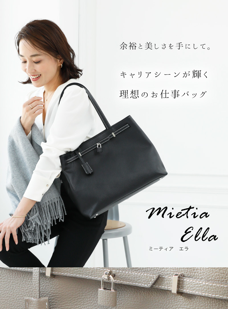 A4トート決定版》キャリアシーンが輝く理想のお仕事バッグ Mietia Ella