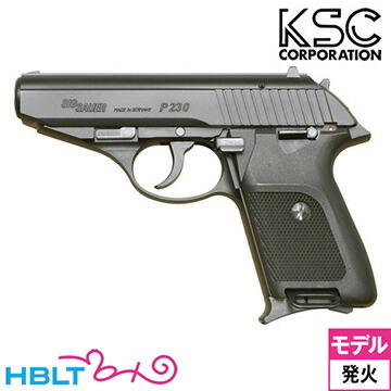 KSC SIG P230 JP HW ブラック（発火式 モデルガン 本体） <br><br>/ケーエスシー シグ ザウエル SAUER コンパクト