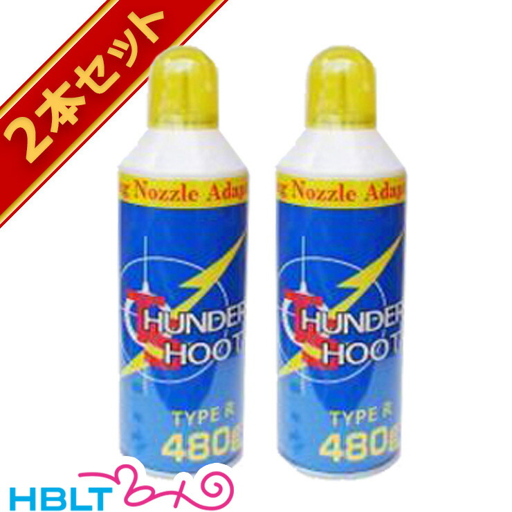 サンダーシュート ガスガン用 HFC-134a 480g TYPE-R 30本 Amazon | 【フロンガス】サンダーシュート TYPE R 480g 2本