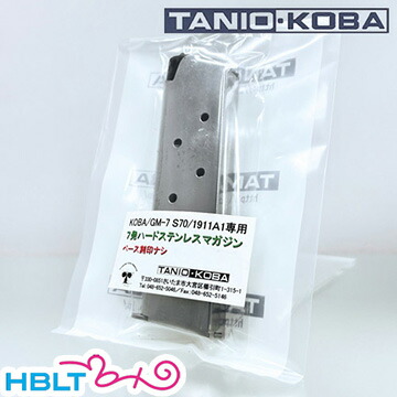 タニオコバ モデルガン用マガジン GM 7 GM 7.5 ガバメント 用（7発 ハードステンレス シルバー） <br><br>/タニコバ [GM/ガバメント/Government/45Auto系]