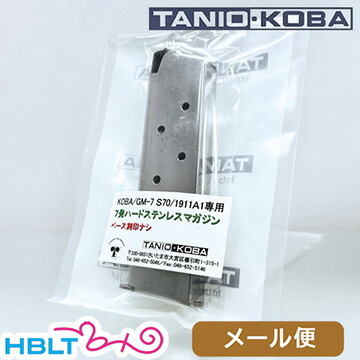 タニオコバ モデルガン用マガジン GM 7 GM 7.5 ガバメント 用（7発 ハードステンレス シルバー） メール便 対応商品 <br><br>/タニコバ [GM/ガバメント/Government/45Auto系] ポスト投函 ネコポス ゆうパケット