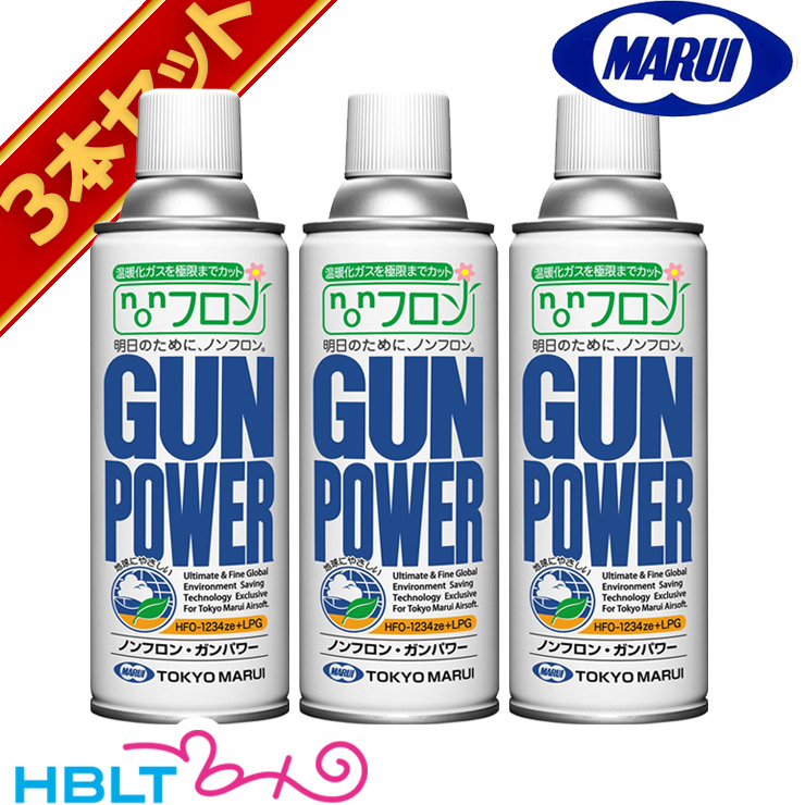 東京マルイ ガス ノンフロン ガンパワー 300g × 3本 セット GUN POWER