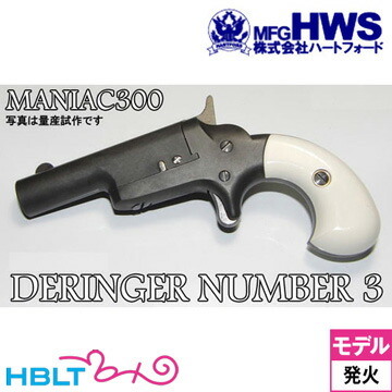 ハートフォード デリンジャー No.3 東京店カスタム HW（発火式 モデルガン 完成 本体） <br><br>/Hartford HWS Derringer コンパクト