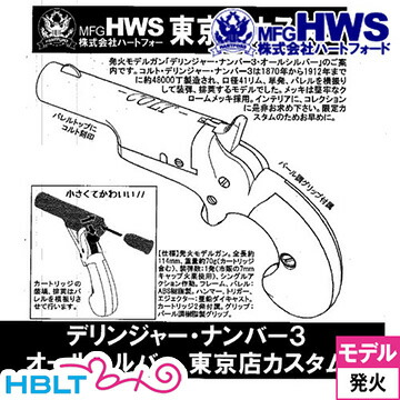 ハートフォード デリンジャー No.3 東京店カスタム オールシルバー（発火式 モデルガン 完成 本体） <br><br>/Hartford HWS Derringer コンパクト