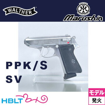 マルシン ワルサー PPK/S ABS シルバー（発火式 モデルガン 完成 本体） <br><br>/Walther 公式