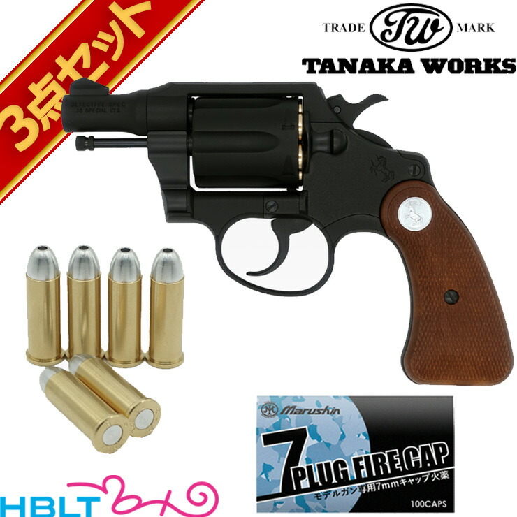 タナカワークス コルト ディテクティブ 2nd issue  R－model HW ブラック 2 インチ 発火式 モデルガン キャップセット