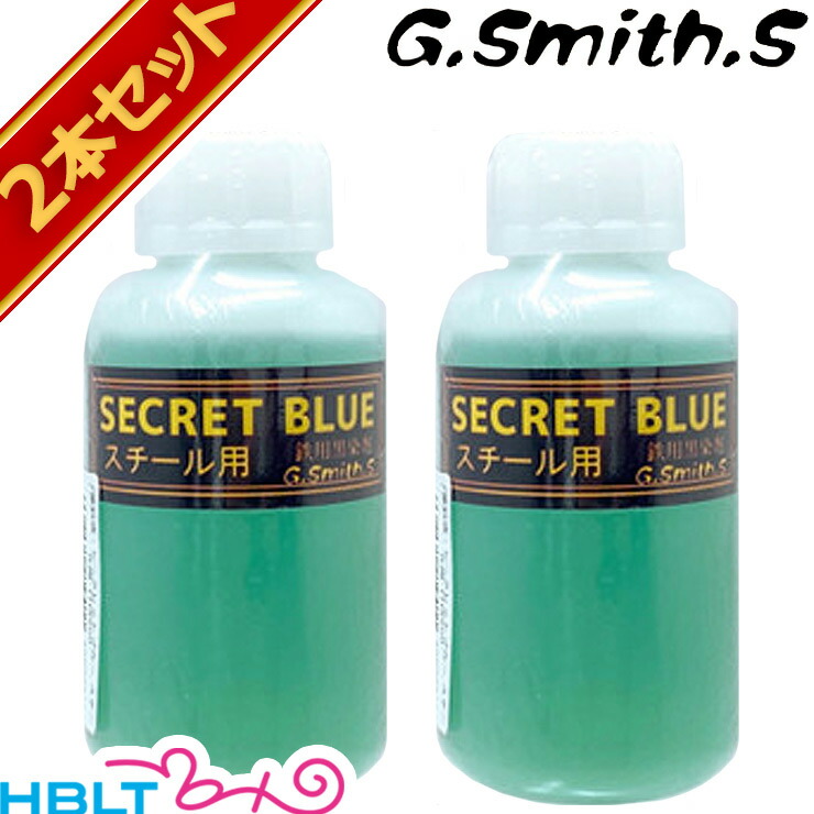 G.Smith.S 黒染め液 シークレットブルー 鉄 スチール 用 2本 セット <br><br>/エアガン モデルガン ゴルフクラブ カスタム ガンブルー 黒染め G.Smith.S Gスミス ジースミスエス バーチウッド BIRCHWOOD の代替品