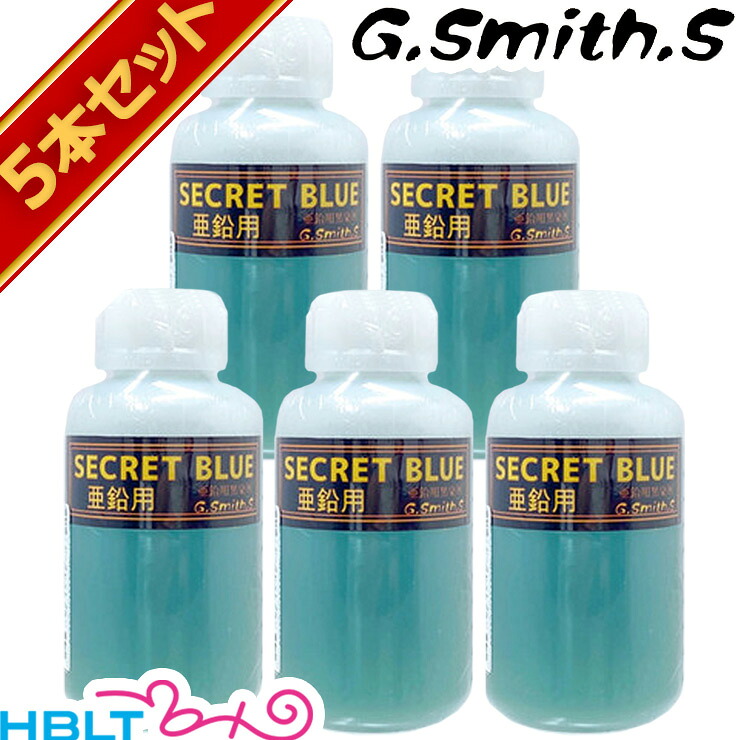 G.Smith.S 黒染め液 シークレットブルー 亜鉛 用 5本 セット|HBLT