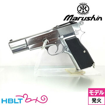 マルシン ブローニング HP ミリタリー X－PFC 樹脂グリップ ABS シルバー（発火式 モデルガン 完成 本体） <br><br>/ハイパワー FN Browning High Power