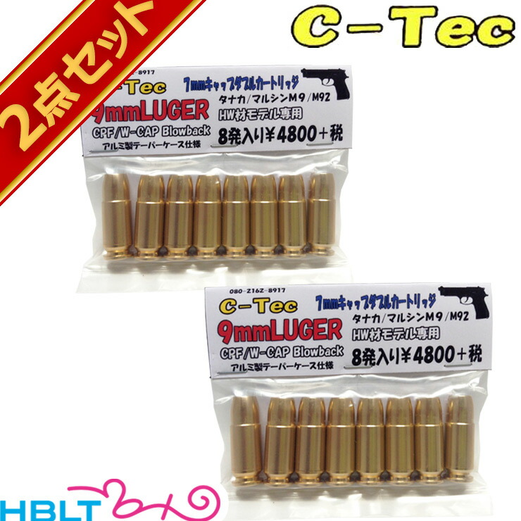 C－Tec 発火式 カートリッジ 9mm Luger ルガー HW素材 モデルガン（8発 アルミ/テーパー/ダブルキャップ） 2セット