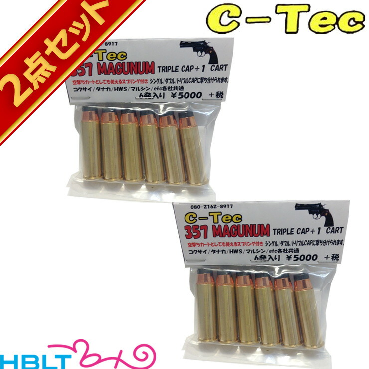 C－Tec 発火式 カートリッジ 357 MAGUNUM マグナム（トリプルキャップ + 1） 2セット <br><br>/モデルガン コルト パイソン PYTHON S&W M19 等
