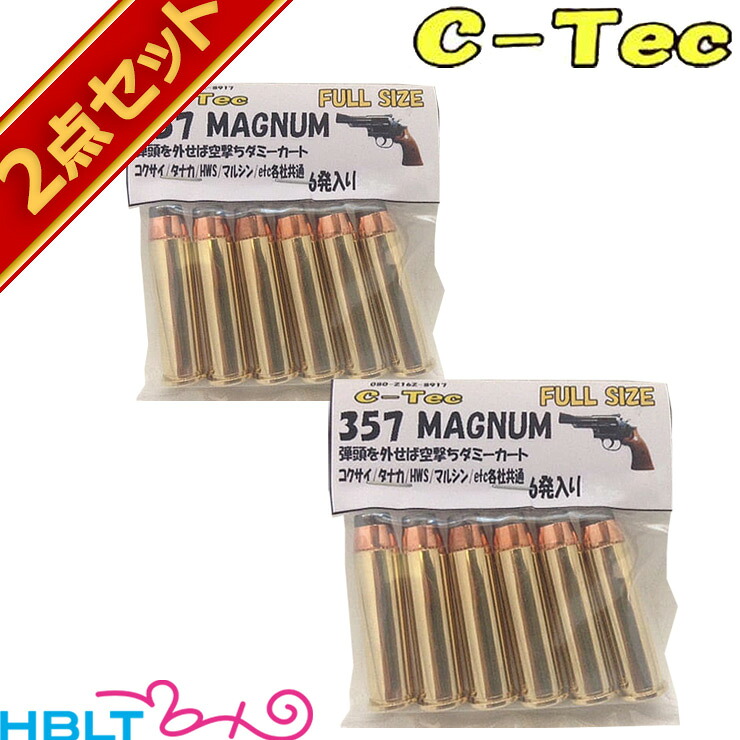 C－Tec ダミー カートリッジ 357 MAGUNUM マグナム フルサイズ 6発 2セット
