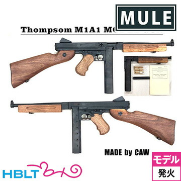 CAW（MULE） トンプソンM1A1（発火式 モデルガン 完成 本体） <br><br>/THOMPSON CAW MULE クラフトアップル