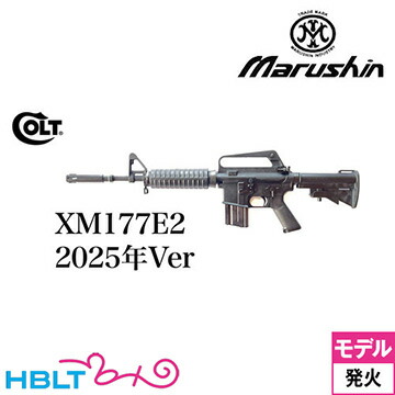 マルシン COLT XM177E2 2025年 Ver 金属（発火式 モデルガン 完成品） <br><br>/コルトAR－15 M4 M16 XM177E2 M655 カービン ライフル