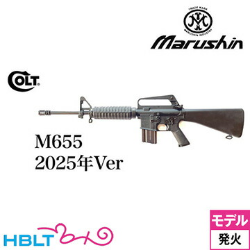 マルシン COLT M655 カービン 2025年 Ver 金属（発火式 モデルガン 完成品） <br><br>/コルトAR－15 M4 M16 XM177E2 M655 カービン ライフル