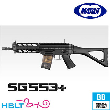 東京マルイ SG 553 プラス(電動ガン)|HBLT