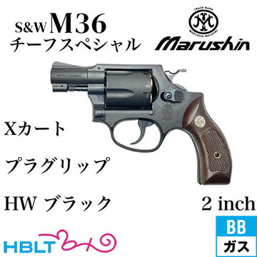 マルシン S&W M36 チーフスペシャル Xカート 木目調プラサービスグリップ HW ブラック 2インチ（ガスガン リボルバー 本体 6mm） <br><br>/SW Jフレーム Chiefs Special M60のブラック Black