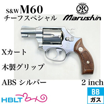 マルシン S&W M60 チーフスペシャル Xカート 木製サービスグリップ ABS シルバー 2インチ（ガスガン リボルバー 本体 6mm） <br><br>/SW Jフレーム Chiefs Special M36のシルバー Silver