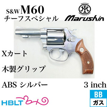 楽天市場】マルシン S&W M649 ボディガード Xカート 木製サービス