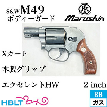 マルシン S&W M49 ボディガード Xカート 木製サービスグリップ HW エクセレント 2インチ（ガスガン リボルバー 本体 6mm） <br><br>/SW Jフレーム Body Guard M649のブラック Black ボディーガード