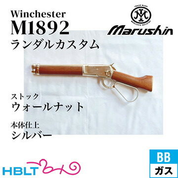 マルシン ウィンチェスター M1892 ランダルカスタム シルバー ウォールナット・ブラウン・ストック(ガスガン ライフル本体 6mm)|HBLT