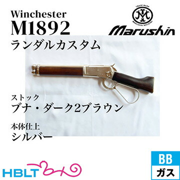マルシン ウィンチェスター M1892 ランダルカスタム シルバー ブナ・ダーク2ブラウン・ストック（ガスガン ライフル本体 6mm） <br><br>/レバーアクション Winchester M1892のショート