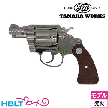 タナカワークス コルト ディテクティブ R－model ニッケルフィニッシュ シルバー 2インチ（発火式 モデルガン 完成 リボルバー） <br><br>/タナカ tanaka Colt Detectivr Police Positive