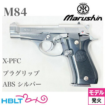 マルシン M84 プラグリップ ABS シルバー（発火式 モデルガン 完成 本体） <br><br>/ベレッタ Beretta
