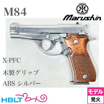 マルシン M84 木製グリップ ABS シルバー（発火式 モデルガン 完成 本体） <br><br>/ベレッタ Beretta 木グリ ウッドグリップ