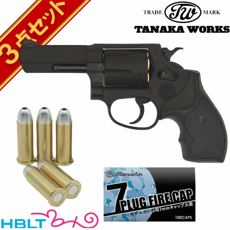 タナカワークス S&W M36 PC Ver.2 HW 3インチ 発火式モデルガン キャップ カートセット