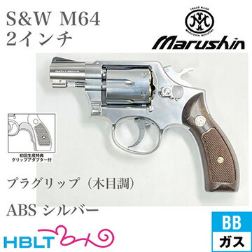 マルシン S&W M64 2025年 プラグリップ ABS シルバー 2インチ スナブノーズ（ガスガン リボルバー 本体）｜HBLT