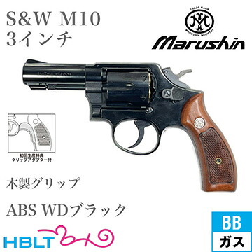マルシン S&W M10 2025年 木製グリップ ABS WDブラック 3インチ FBI（ガスガン リボルバー 本体）｜HBLT
