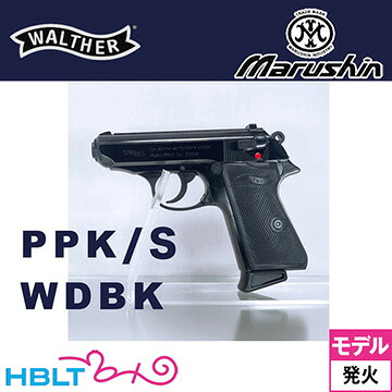 マルシン ワルサー PPK/S 2025年8月 Ver ABS WDブラック（発火式 モデルガン 完成品）