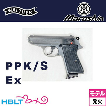 マルシン ワルサー PPK/S 2025年8月 Ver HW エクセレント（発火式 モデルガン 完成品）