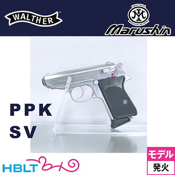マルシン ワルサー PPK 2025年8月 Ver ABS シルバー（発火式 モデルガン 完成品）