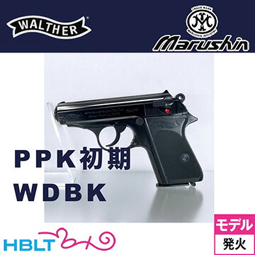 マルシン ワルサー PPK 初期型 2025年8月 Ver ABS WDブラック（発火式 モデルガン 完成品）