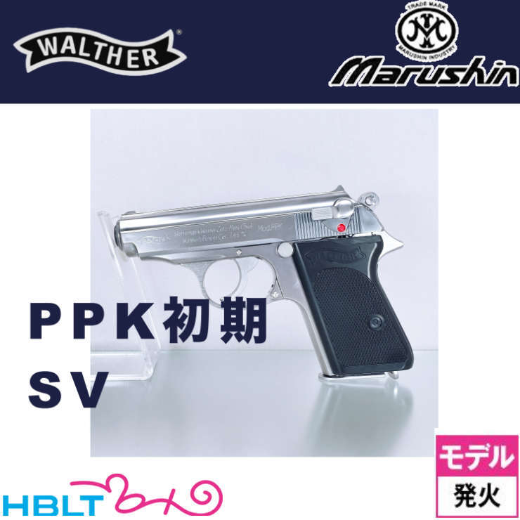 マルシン ワルサー PPK 初期型 2025年8月 Ver ABS シルバー（発火式 モデルガン 完成品）