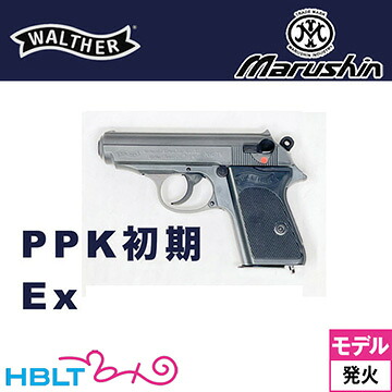 マルシン ワルサー PPK 初期型 2025年8月 Ver HW エクセレント（発火式 モデルガン 完成品）
